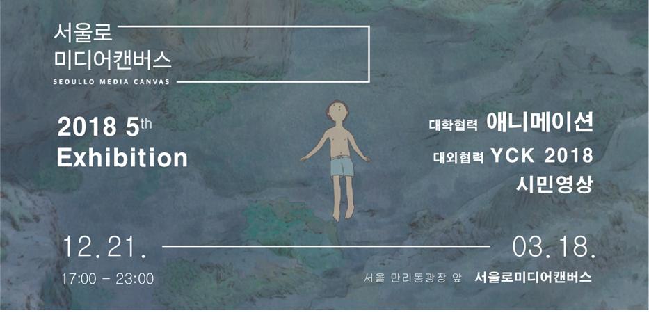 서울로미디어캔버스 제5회 기획전시 