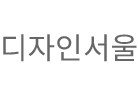 디자인 서울